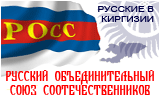 Русский объеденительный союз соотечественников